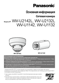 WV-U1132 etc. Basic Information (Russian)