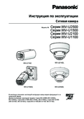 WV-U1132 etc. Operating Instructions (Russian)
