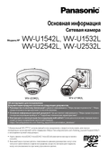 WV-U1542L etc. Basic Information (Russian)