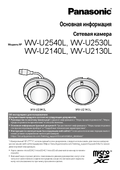WV-U2540L etc. Basic Information (Russian)