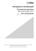 WV-SAE200 [Type7] Operating Instructions (Russian)