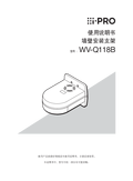 WV-Q118B Operating Instructions (Chinese)