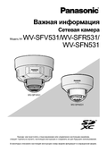 WV-SFV531,SFR531,SFN531 Important Information (Russian)