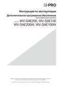 WV-SAE100, SAE200 Operating Instructions (Russian)