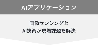 AIアプリケーション 画像センシングとAI技術が現場課題を解決