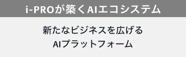 i-PROが築くAIエコシステム 新たなビジネスを広げるAIプラットフォーム