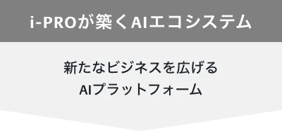 i-PROが築くAIエコシステム 新たなビジネスを広げるAIプラットフォーム