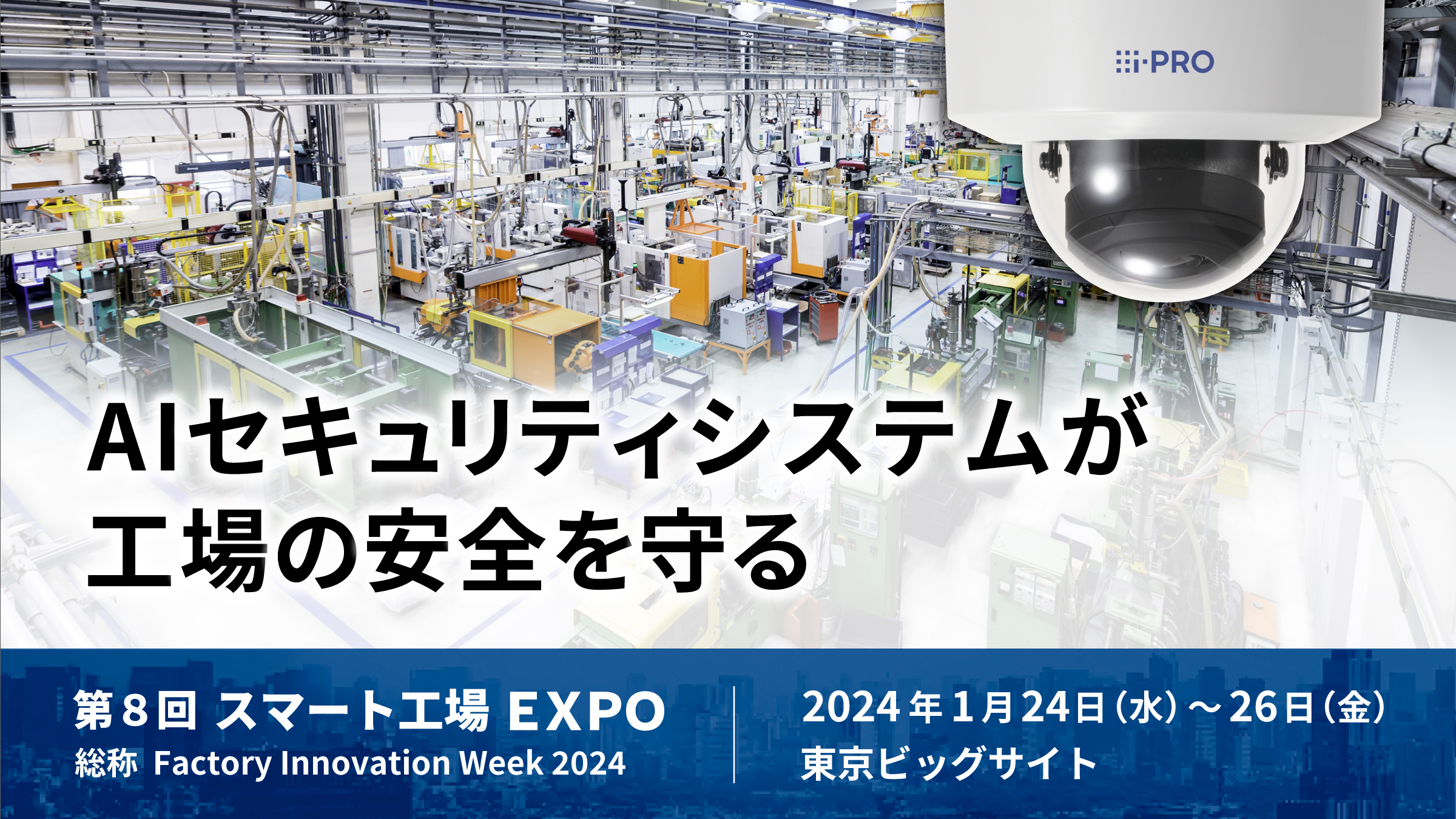 「スマート工場EXPO 2024」出展案内