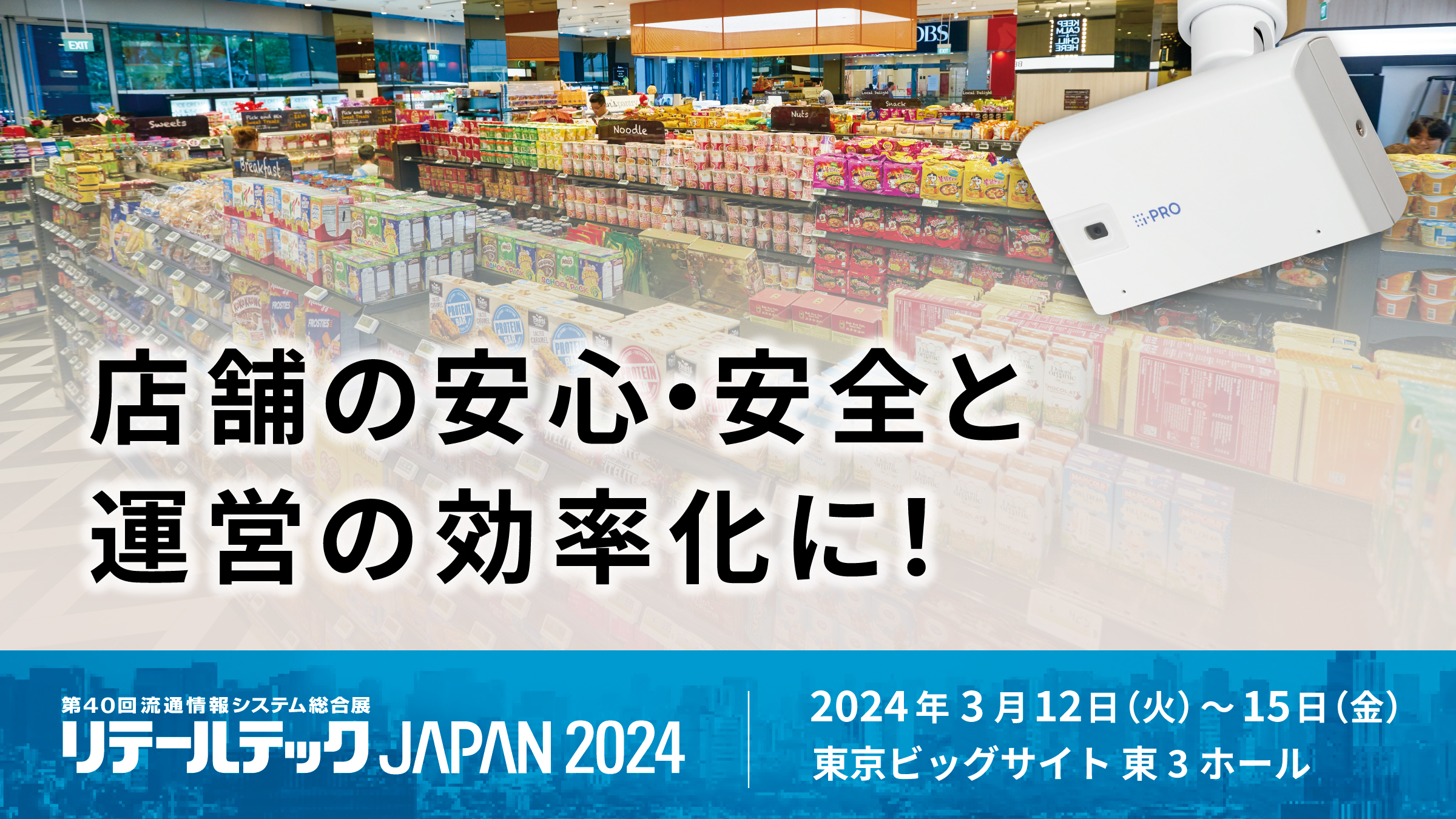 リテールテックJAPAN 出展のお知らせ