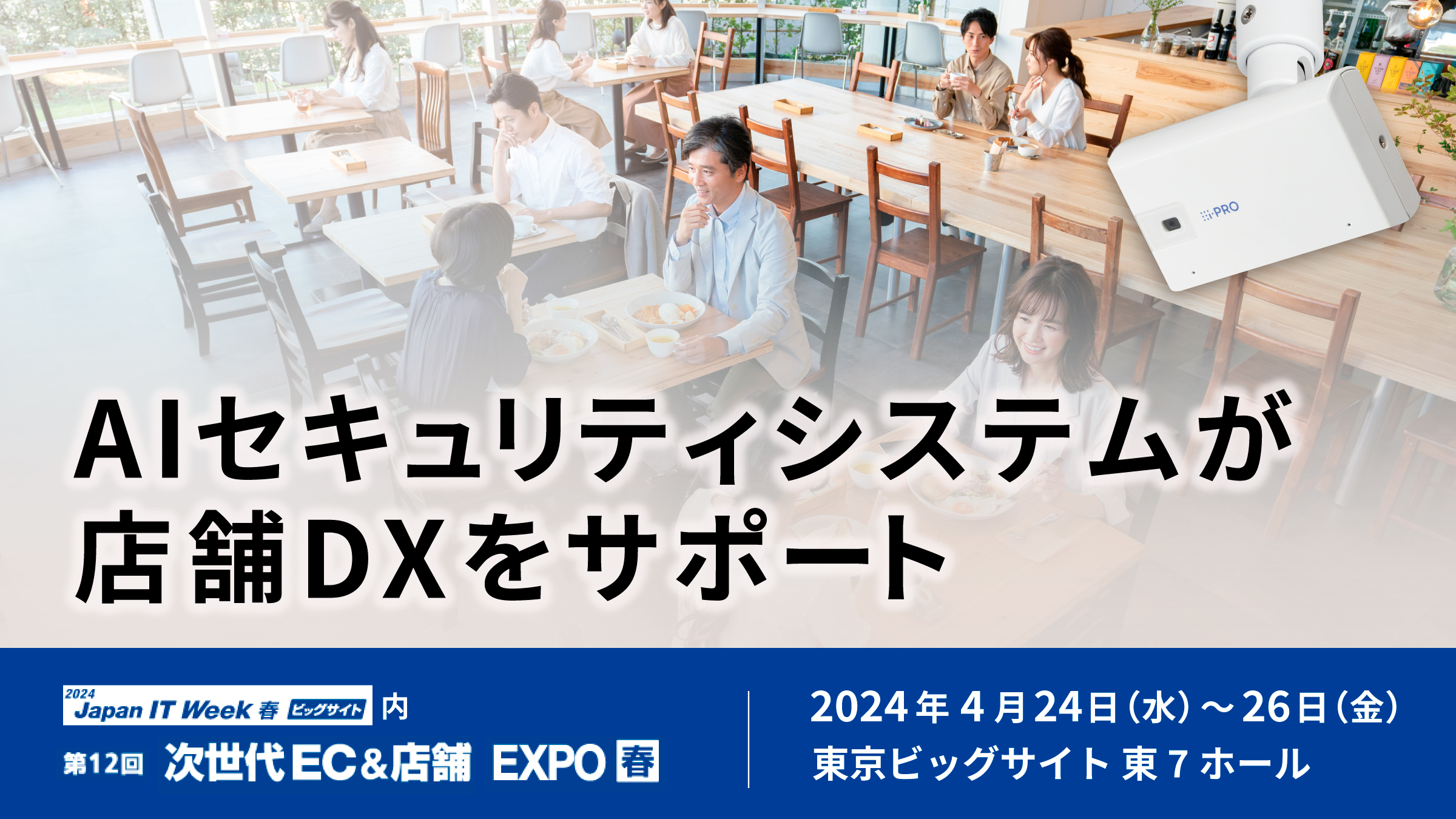 AIセキュリティシステムが店舗DXをサポート