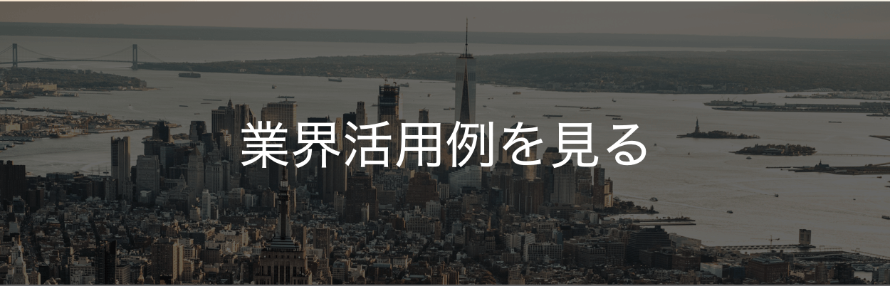 業界活用例を見る