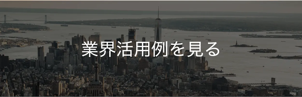 業界活用例を見る