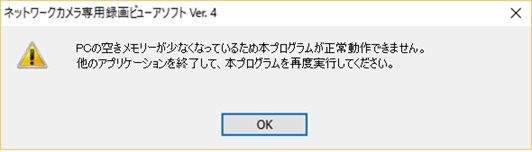 エラーメッセージ_PCメモリー不足