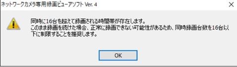 カメラ登録台数注意喚起メッセージ