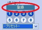 プリセット-ホームポジション登録手順-2