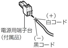 電源用端子台接続コード極性_BB-SW174WA