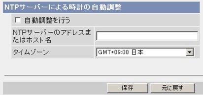 NTPサーバーによる時計の自動調整