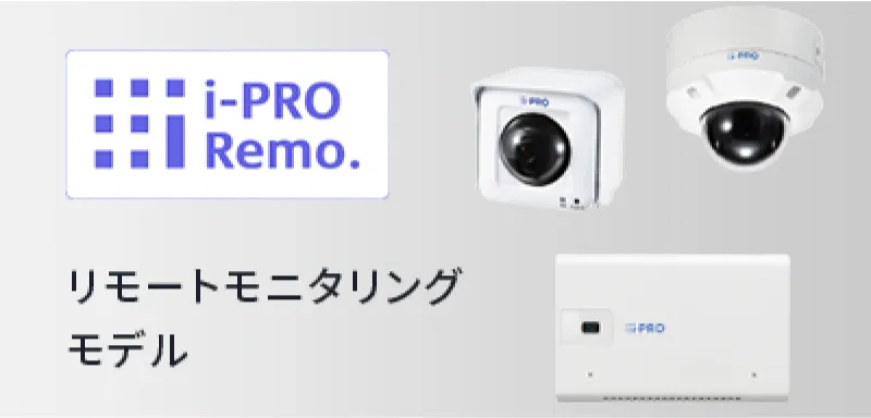 i-PRO Remo. リモートモニタリングモデル