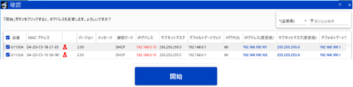 iCT プロcsvIP設定確認画面