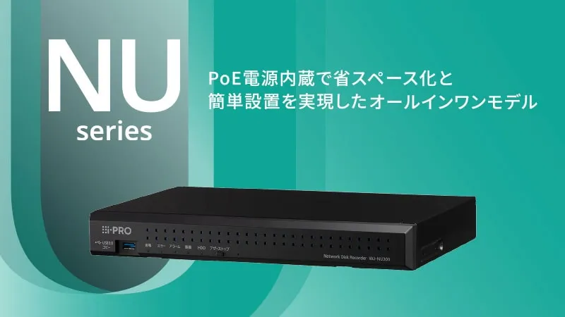NUシリーズ PoE電源内蔵で省スペース化と簡単設置を実現したオールインワンモデル