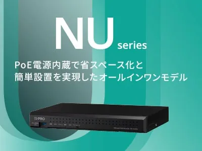 NUシリーズ PoE電源内蔵で省スペース化と簡単設置を実現したオールインワンモデル