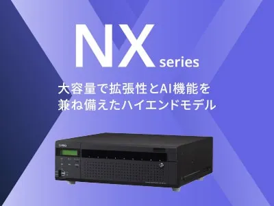 NXシリーズ 大容量で拡張性とAI機能を兼ね備えたハイエンドモデル