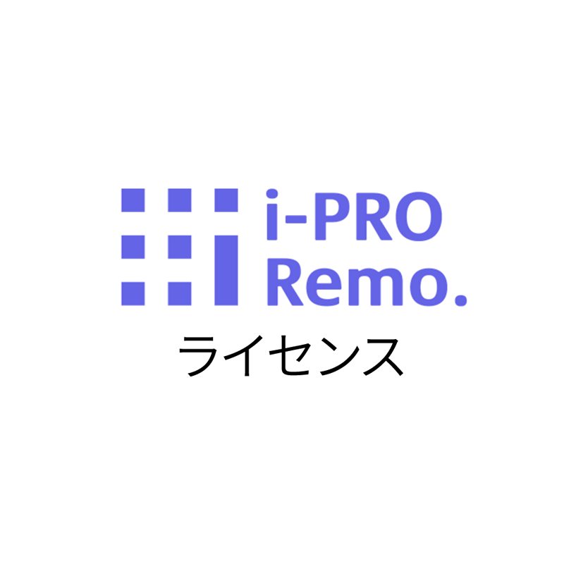 i-PRO Remo. ライセンス