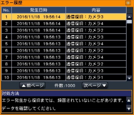 レコーダー利用時のエラー履歴画面