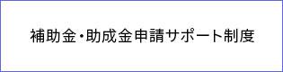 補助金・助成金申請サポート制度