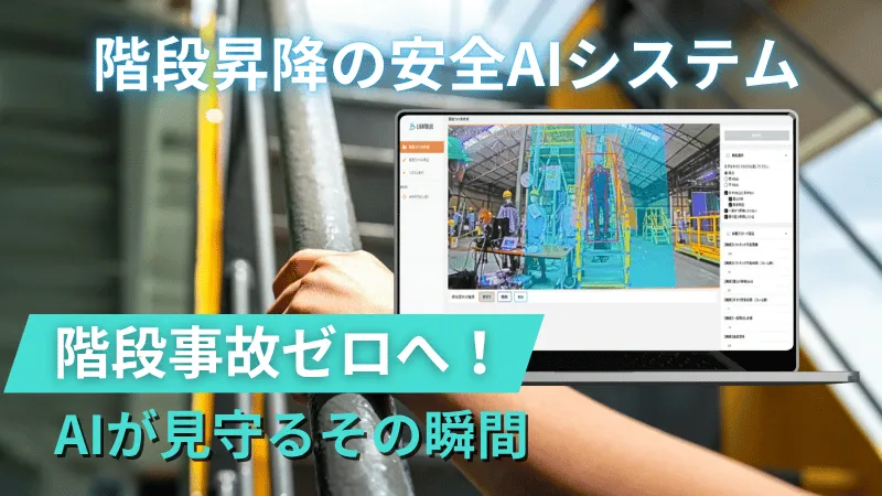 階段昇降安全AIシステム