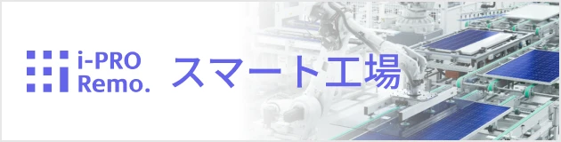 スマート工場