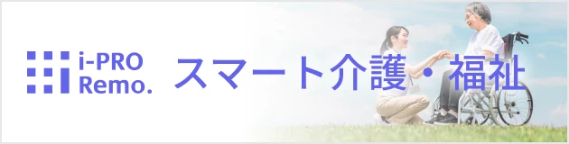 スマート介護・福祉