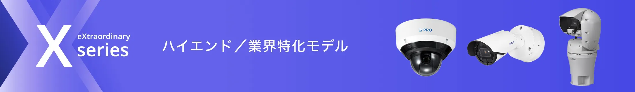 Xシリーズ ハイエンド／業界特化モデル