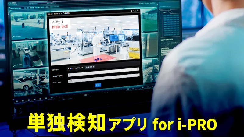単独検知アプリ for i-PRO