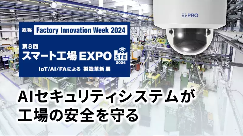 「スマート工場EXPO 2024」出展案内