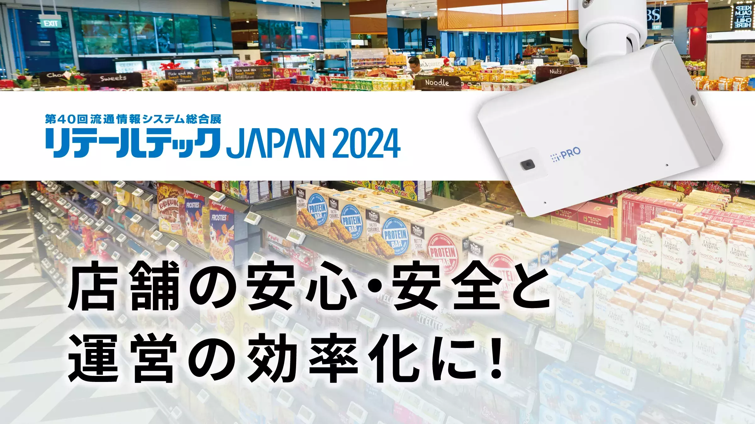 リテールテックJAPAN 出展のお知らせ