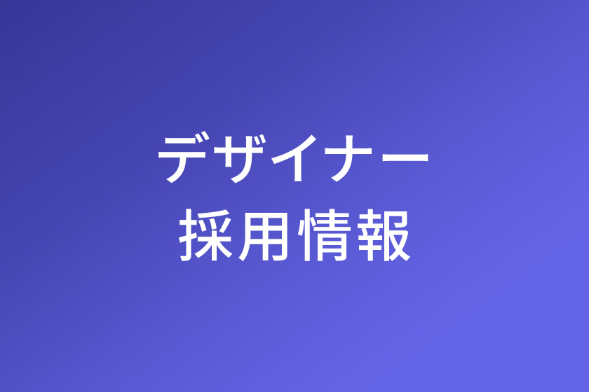 デザイナー採用情報