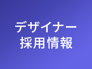 デザイナー採用情報